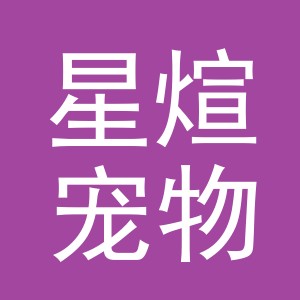 义乌市星煊宠物用品有限公司