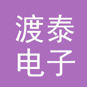 义乌市渡泰电子商务有限公司