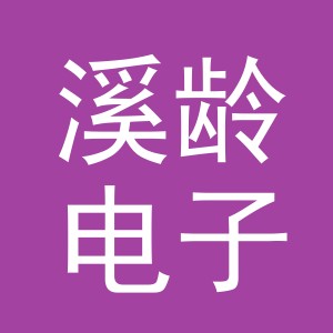 义乌市溪龄电子商务有限公司