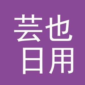 义乌市芸也日用百货有限公司