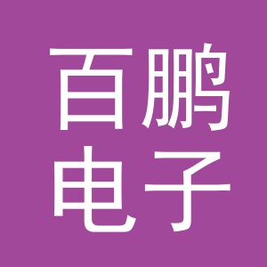 义乌市百鹏电子商务有限公司