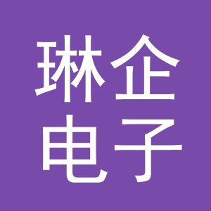 义乌市琳企电子商务有限公司