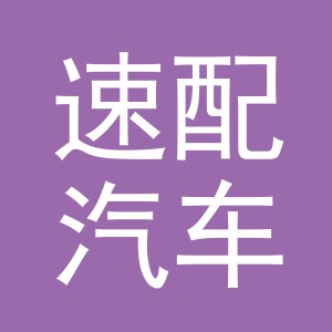 义乌市速配汽车配件有限公司