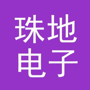 义乌市珠地电子商务有限公司