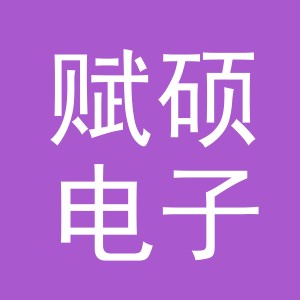 义乌市赋硕电子商务有限公司