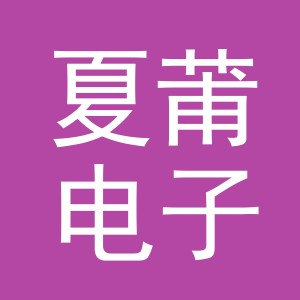 义乌市夏莆电子商务有限公司