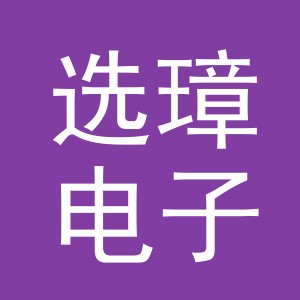 义乌市选璋电子商务有限公司