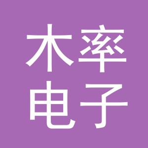 义乌市木率电子商务有限公司