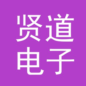义乌市贤道电子商务有限公司