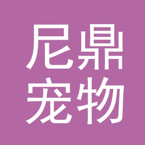 义乌市尼鼎宠物用品有限公司
