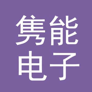 义乌市隽能电子商务有限公司