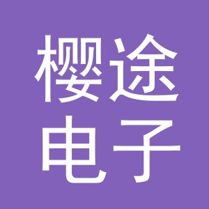 义乌市樱途电子商务有限公司