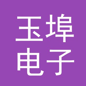 义乌市玉埠电子商务有限公司