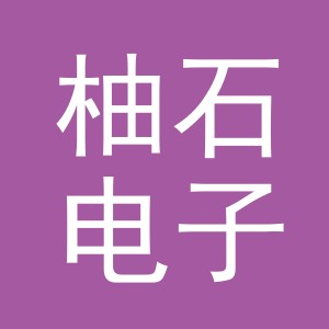 义乌市柚石电子商务有限公司