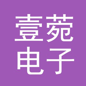 义乌市壹菀电子商务有限公司
