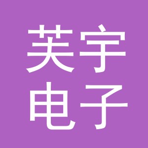 义乌市芙宇电子商务有限公司