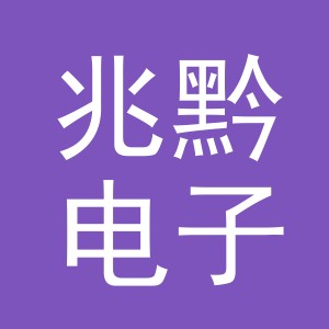 义乌市兆黔电子商务有限公司