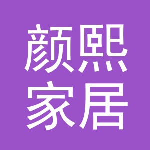 义乌市颜熙家居用品有限公司