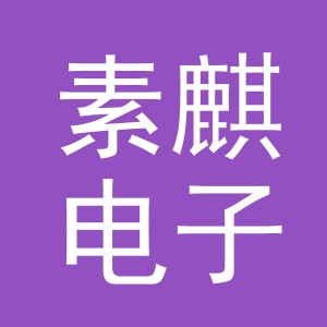 义乌市素麒电子商务有限公司