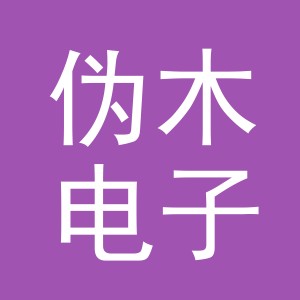 义乌市伪木电子商务有限公司