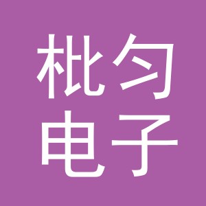 义乌市枇匀电子商务有限公司