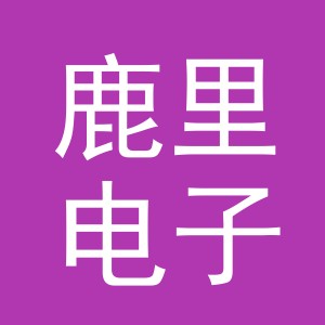 义乌市鹿里电子商务有限公司