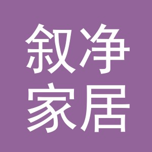 义乌市叙净家居用品有限公司