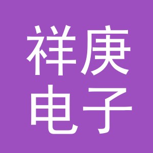 义乌市祥庚电子商务有限公司