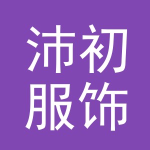 义乌市沛初服饰有限责任公司