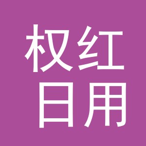 义乌市权红日用百货有限公司