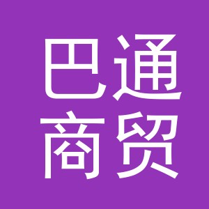 义乌市巴通商贸有限责任公司