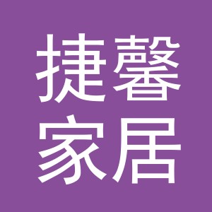 义乌市捷馨家居用品有限公司