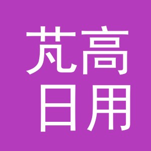 义乌市芃高日用百货有限公司
