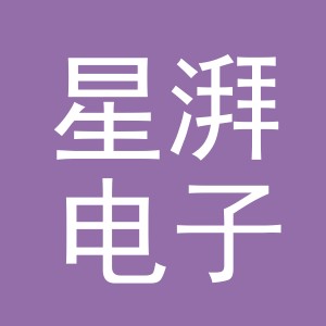 义乌市星湃电子商务有限公司