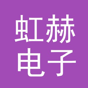 义乌市虹赫电子商务有限公司