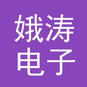 义乌市娥涛电子商务有限公司