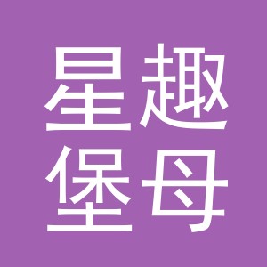义乌星趣堡母婴用品有限公司