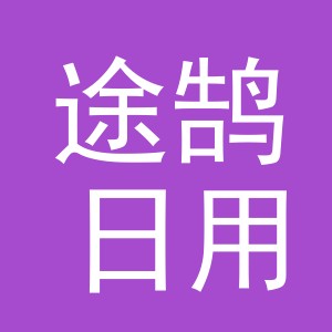 义乌市途鹄日用百货有限公司