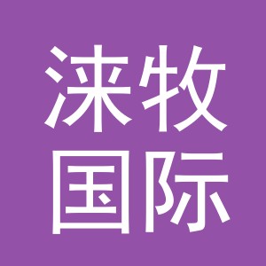 义乌市涞牧国际贸易有限公司