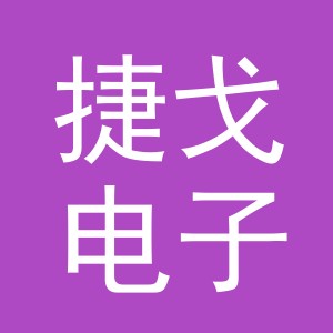 义乌市捷戈电子商务有限公司