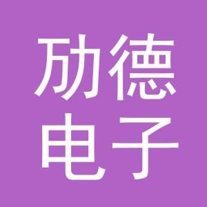 义乌市劢德电子商务有限公司