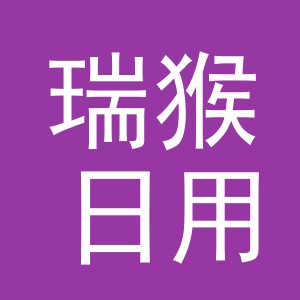 义乌市瑞猴日用百货有限公司