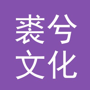 义乌市裘兮文化用品有限公司