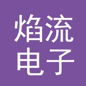 义乌市焰流电子商务有限公司