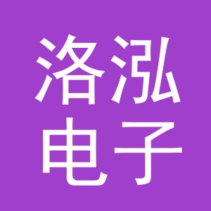 义乌市洛泓电子商务有限公司