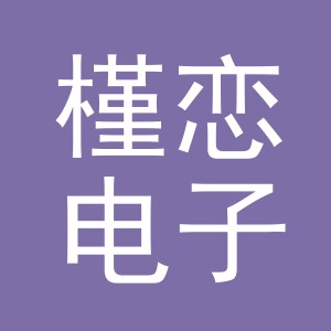 义乌市槿恋电子商务有限公司