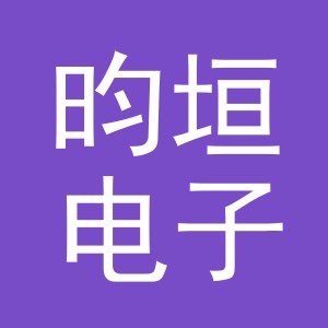 义乌市昀垣电子商务有限公司