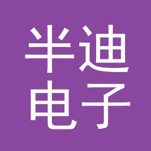 义乌市半迪电子商务有限公司