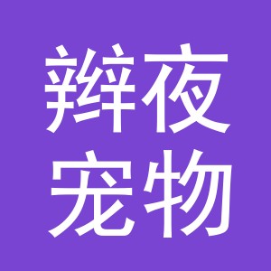 义乌市辫夜宠物用品有限公司