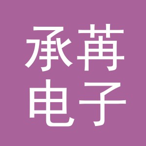 义乌市承苒电子商务有限公司